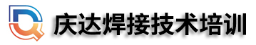慶達(dá)焊工培訓(xùn)